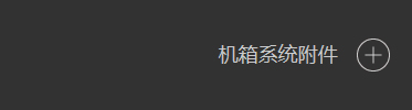 机箱附件
