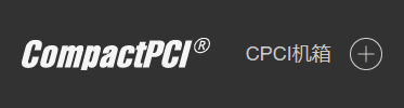 CPCI机箱
